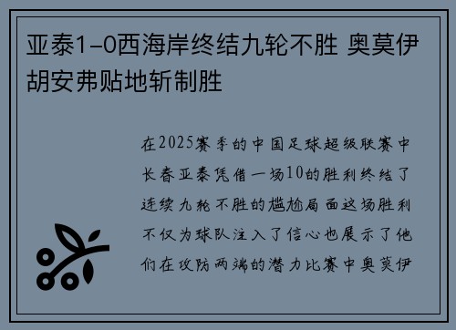 亚泰1-0西海岸终结九轮不胜 奥莫伊胡安弗贴地斩制胜