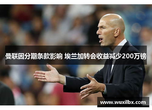曼联因分期条款影响 埃兰加转会收益减少200万镑