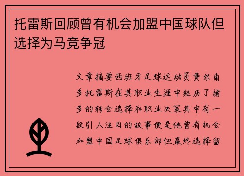 托雷斯回顾曾有机会加盟中国球队但选择为马竞争冠