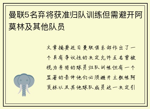 曼联5名弃将获准归队训练但需避开阿莫林及其他队员