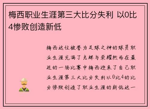 梅西职业生涯第三大比分失利 以0比4惨败创造新低