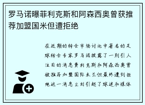 罗马诺曝菲利克斯和阿森西奥曾获推荐加盟国米但遭拒绝
