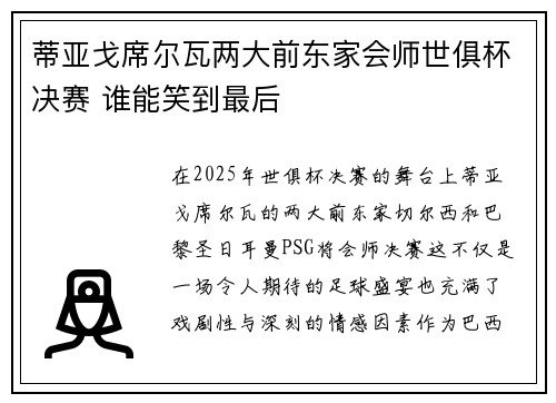 蒂亚戈席尔瓦两大前东家会师世俱杯决赛 谁能笑到最后