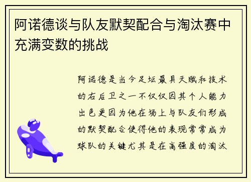 阿诺德谈与队友默契配合与淘汰赛中充满变数的挑战