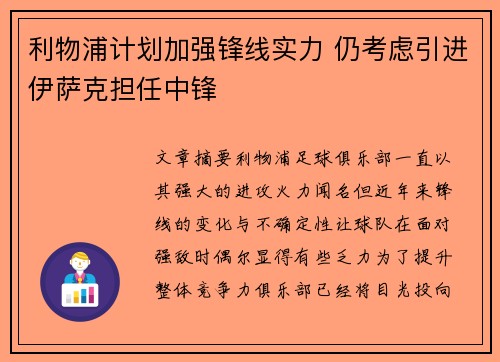 利物浦计划加强锋线实力 仍考虑引进伊萨克担任中锋