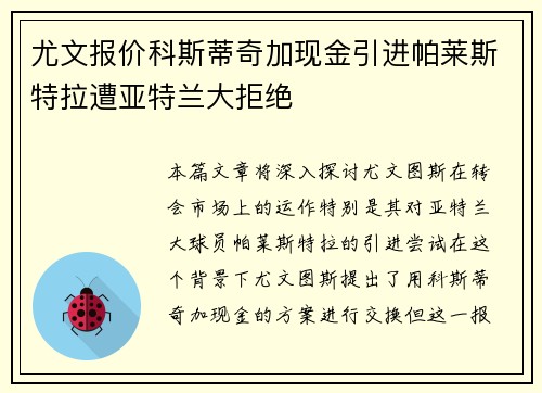 尤文报价科斯蒂奇加现金引进帕莱斯特拉遭亚特兰大拒绝