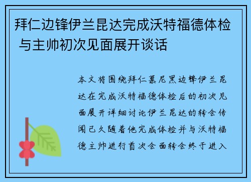 拜仁边锋伊兰昆达完成沃特福德体检 与主帅初次见面展开谈话
