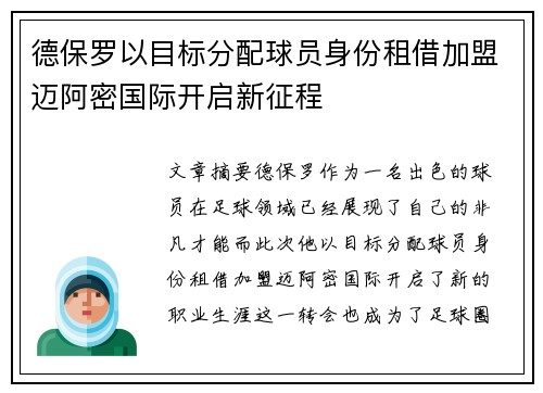 德保罗以目标分配球员身份租借加盟迈阿密国际开启新征程
