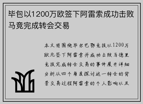 毕包以1200万欧签下阿雷索成功击败马竞完成转会交易