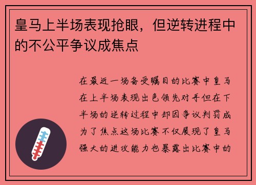 皇马上半场表现抢眼，但逆转进程中的不公平争议成焦点