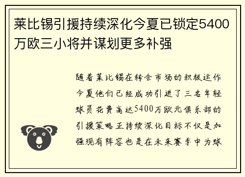 莱比锡引援持续深化今夏已锁定5400万欧三小将并谋划更多补强
