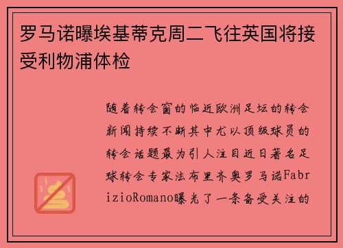 罗马诺曝埃基蒂克周二飞往英国将接受利物浦体检