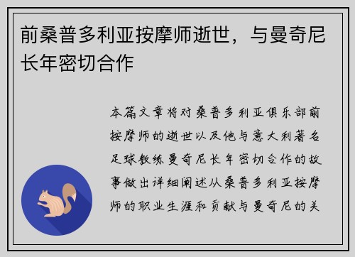 前桑普多利亚按摩师逝世，与曼奇尼长年密切合作