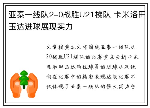 亚泰一线队2-0战胜U21梯队 卡米洛田玉达进球展现实力