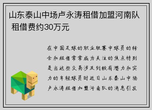 山东泰山中场卢永涛租借加盟河南队 租借费约30万元