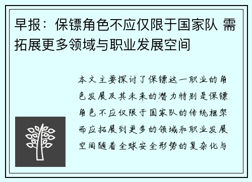 早报：保镖角色不应仅限于国家队 需拓展更多领域与职业发展空间