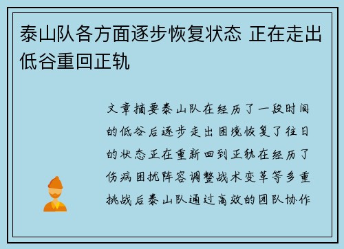 泰山队各方面逐步恢复状态 正在走出低谷重回正轨