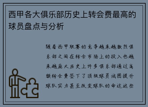 西甲各大俱乐部历史上转会费最高的球员盘点与分析