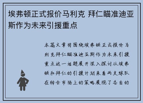 埃弗顿正式报价马利克 拜仁瞄准迪亚斯作为未来引援重点