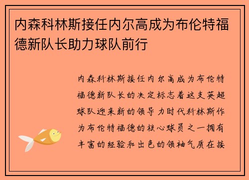 内森科林斯接任内尔高成为布伦特福德新队长助力球队前行