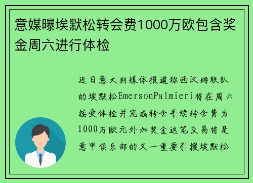 意媒曝埃默松转会费1000万欧包含奖金周六进行体检