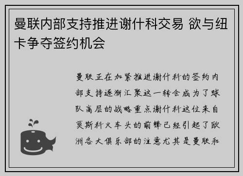曼联内部支持推进谢什科交易 欲与纽卡争夺签约机会