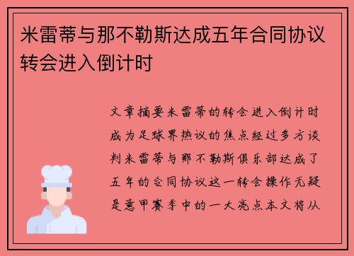 米雷蒂与那不勒斯达成五年合同协议转会进入倒计时