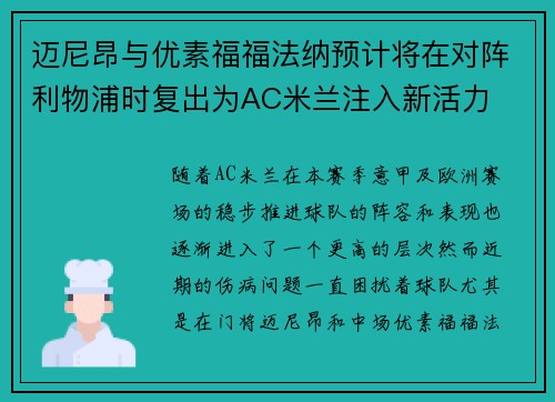 迈尼昂与优素福福法纳预计将在对阵利物浦时复出为AC米兰注入新活力