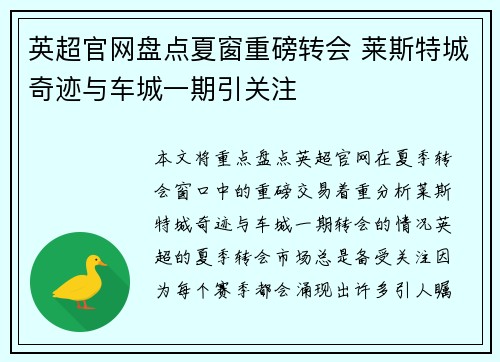 英超官网盘点夏窗重磅转会 莱斯特城奇迹与车城一期引关注