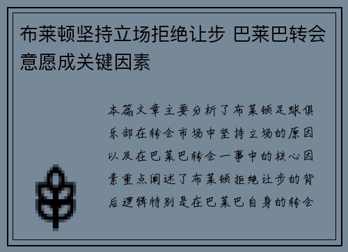 布莱顿坚持立场拒绝让步 巴莱巴转会意愿成关键因素