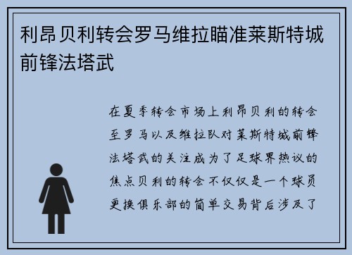 利昂贝利转会罗马维拉瞄准莱斯特城前锋法塔武