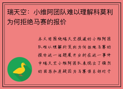瑞天空：小维阿团队难以理解科莫利为何拒绝马赛的报价