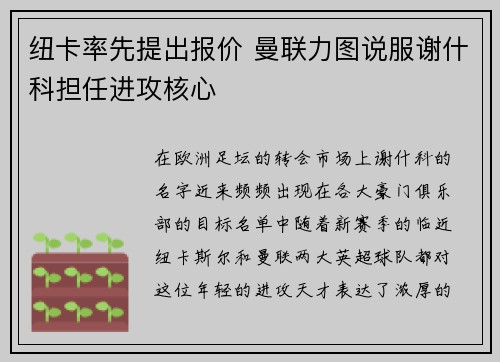 纽卡率先提出报价 曼联力图说服谢什科担任进攻核心