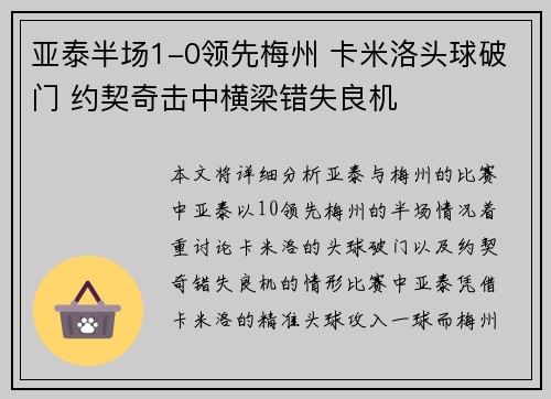 亚泰半场1-0领先梅州 卡米洛头球破门 约契奇击中横梁错失良机
