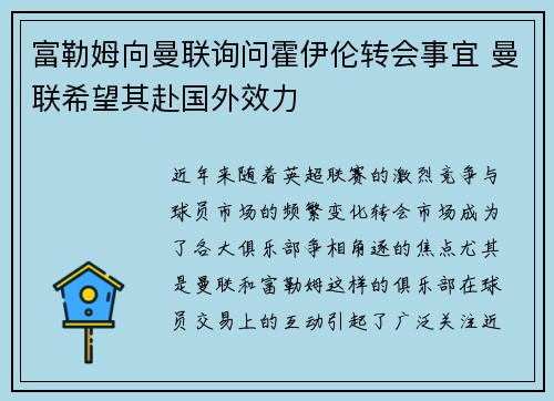 富勒姆向曼联询问霍伊伦转会事宜 曼联希望其赴国外效力