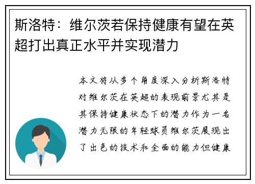 斯洛特：维尔茨若保持健康有望在英超打出真正水平并实现潜力