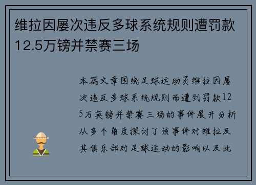 维拉因屡次违反多球系统规则遭罚款12.5万镑并禁赛三场