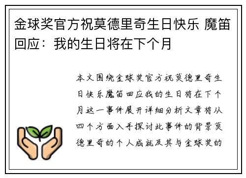 金球奖官方祝莫德里奇生日快乐 魔笛回应：我的生日将在下个月