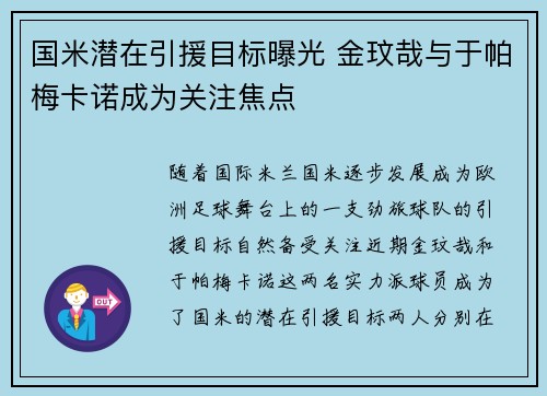 国米潜在引援目标曝光 金玟哉与于帕梅卡诺成为关注焦点