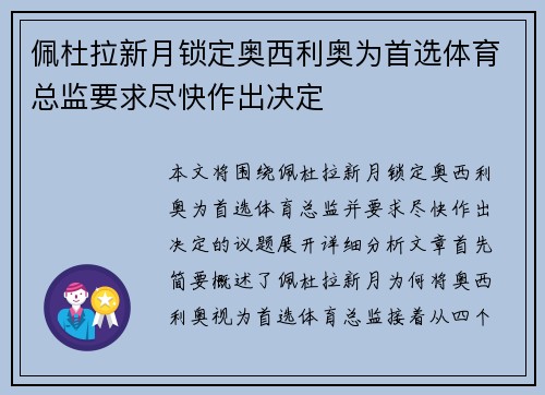 佩杜拉新月锁定奥西利奥为首选体育总监要求尽快作出决定