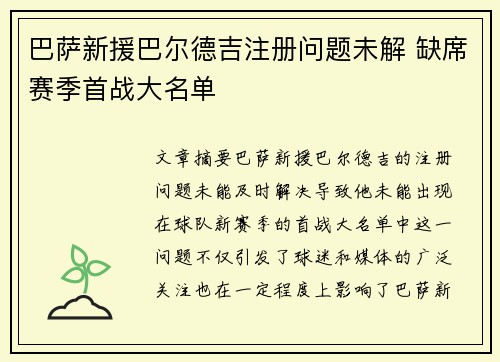 巴萨新援巴尔德吉注册问题未解 缺席赛季首战大名单