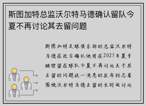 斯图加特总监沃尔特马德确认留队今夏不再讨论其去留问题