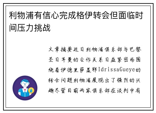 利物浦有信心完成格伊转会但面临时间压力挑战