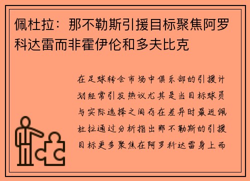 佩杜拉：那不勒斯引援目标聚焦阿罗科达雷而非霍伊伦和多夫比克