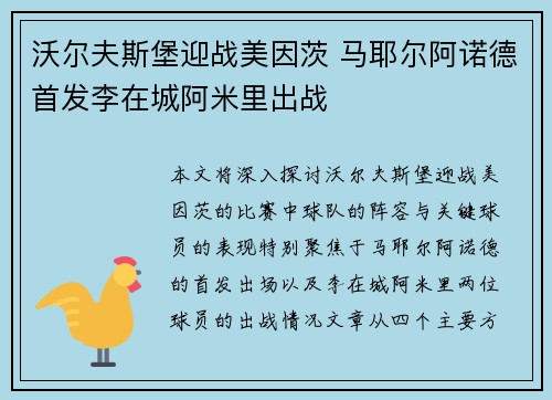 沃尔夫斯堡迎战美因茨 马耶尔阿诺德首发李在城阿米里出战
