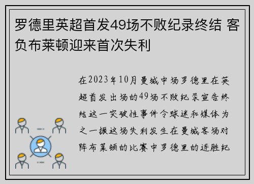 罗德里英超首发49场不败纪录终结 客负布莱顿迎来首次失利