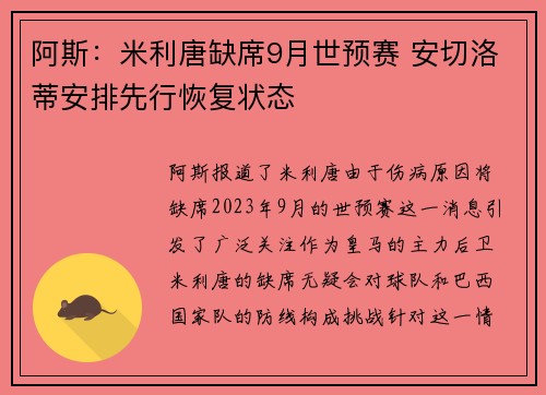 阿斯：米利唐缺席9月世预赛 安切洛蒂安排先行恢复状态
