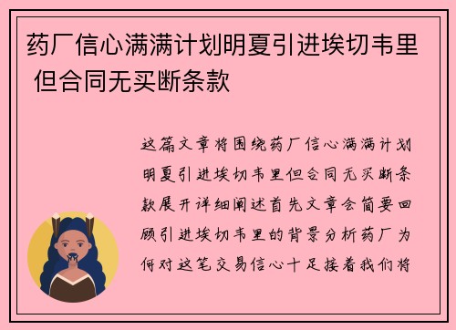 药厂信心满满计划明夏引进埃切韦里 但合同无买断条款