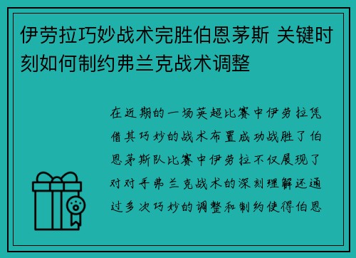 伊劳拉巧妙战术完胜伯恩茅斯 关键时刻如何制约弗兰克战术调整