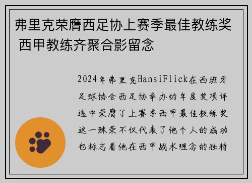 弗里克荣膺西足协上赛季最佳教练奖 西甲教练齐聚合影留念
